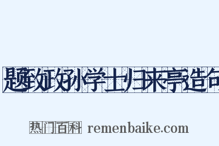题致政孙学士归来亭造句是什么意思的图片